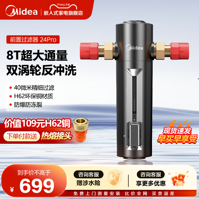 美的前置过滤器家用反冲洗全屋自来水前置净水器24PRO中央净饮机R