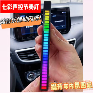 车载氛围灯拾音灯LED彩灯声控音响灯内饰装饰灯音乐节奏灯变色灯