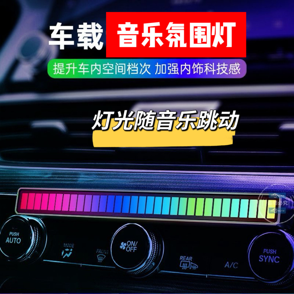 车载氛围灯拾音灯LED彩灯声控音响灯内饰装饰灯音乐节奏灯变色灯