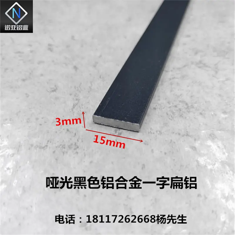 铝合金扁铝15*3mm黑色磨砂铝型材