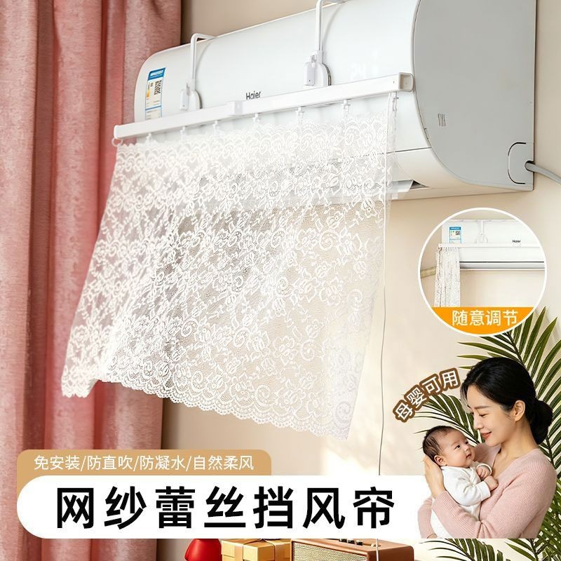 蕾丝网纱空调挡风帘防直吹免打孔
