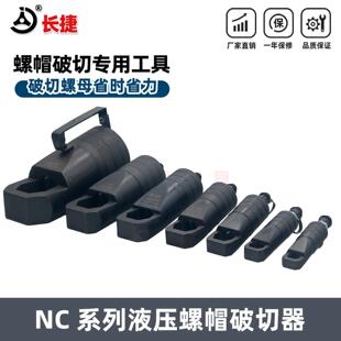 长捷牌 分体式螺帽破切器 液压螺母破开器 螺母劈开修覆器 NC系列