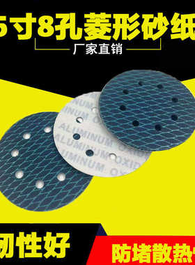 5寸8孔菱形砂纸圆片磨砂片蓝色网格打磨抛光干湿两用背绒植绒砂纸