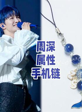 周深手机链应援色蓝色鱼尾包包挂绳挂饰相机挂链学生闺蜜礼物周边