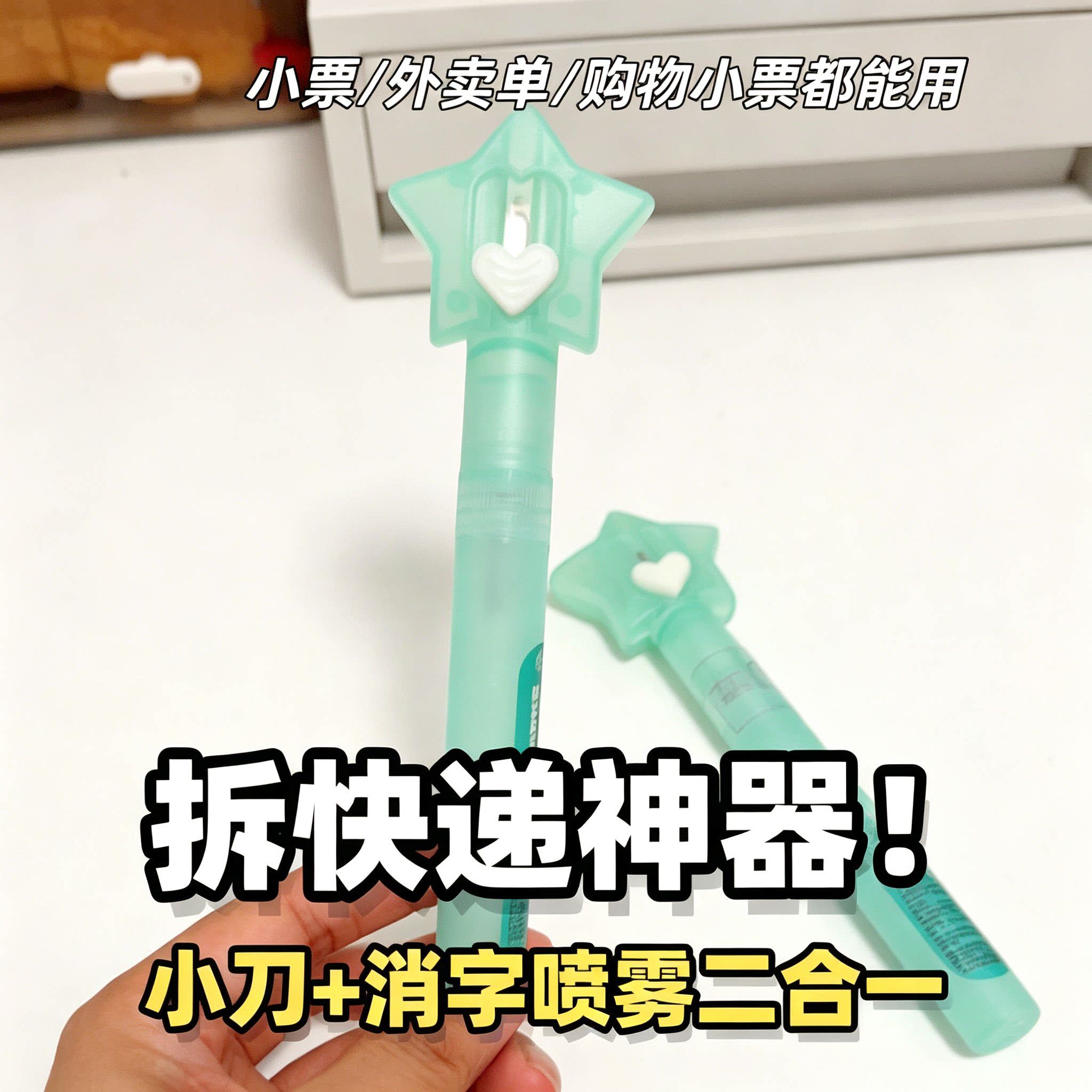 拆快递神器!二合一小刀热敏纸涂改喷雾快递单专用开箱器保护隐私