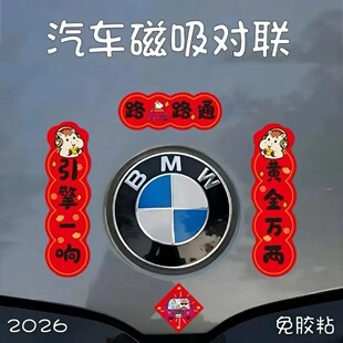 车载迷你小对联磁吸贴纸2026马年车对联车贴新年出入平安春节