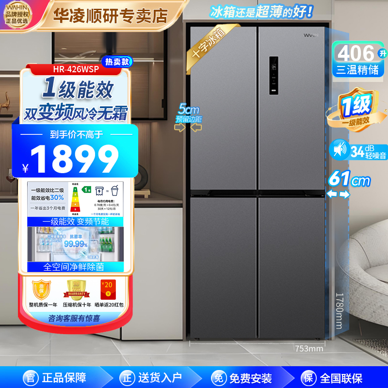 华凌一级变频无霜嵌入式406L冰箱