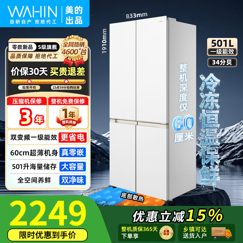 美的华凌520501L超薄零嵌冰箱