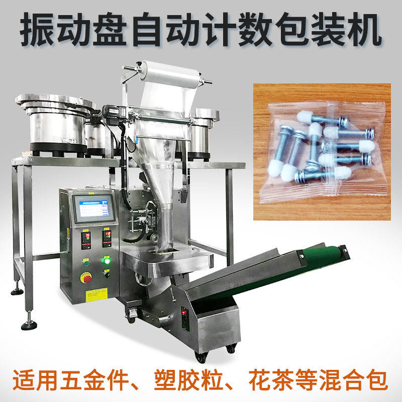 工厂定制袋装塑料墙塞包装机 膨胀螺丝点数包装机 紧固件包装设备