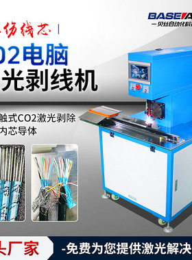 激光切线脱皮同轴线漆包线扁平线绝缘线剥铝箔co2激光剥线机