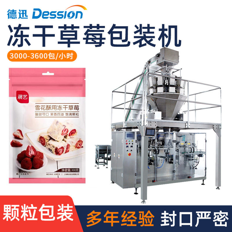 袋装冻干草莓包装机 全自动无花果干芒果干酸奶块果干给袋包装机