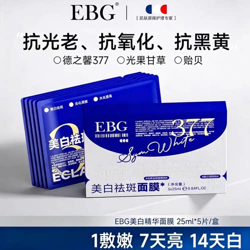 EBG美白面膜祛斑补水美白去黄气暗沉377保湿淡纹熬夜急用提亮肤色