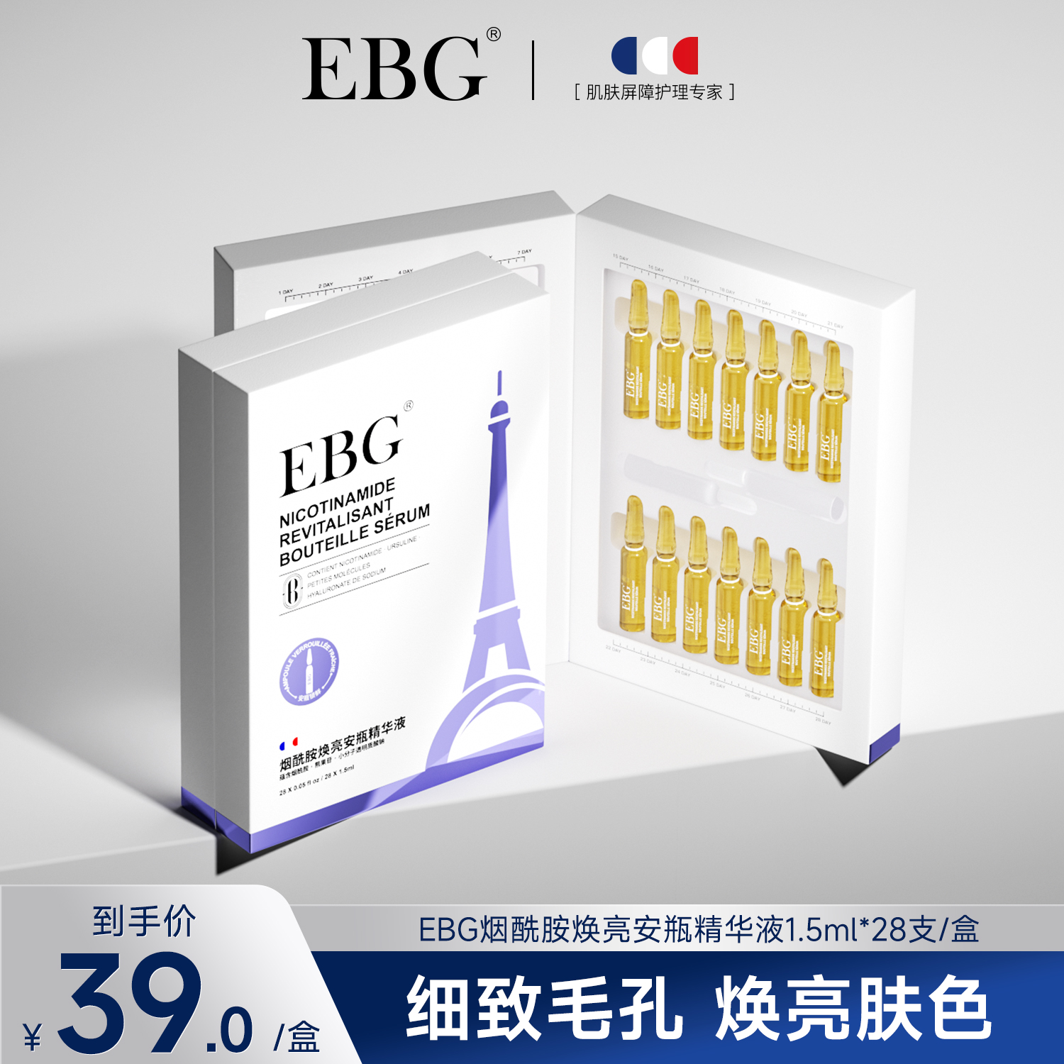 EBG烟酰胺焕亮安瓶精华液1.5ml*28提亮肤色烟酰胺美修全绿