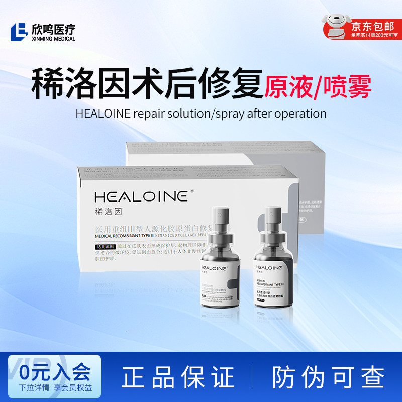 healoine/稀洛因术后修复原液/喷雾械字号重组胶原蛋白修复敷料