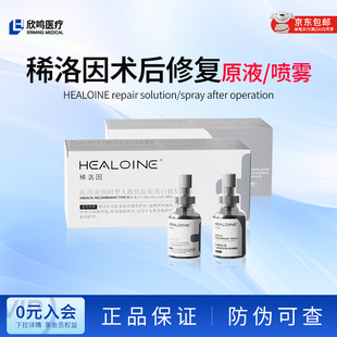 healoine/稀洛因术后修复原液/喷雾械字号重组胶原蛋白修复敷料