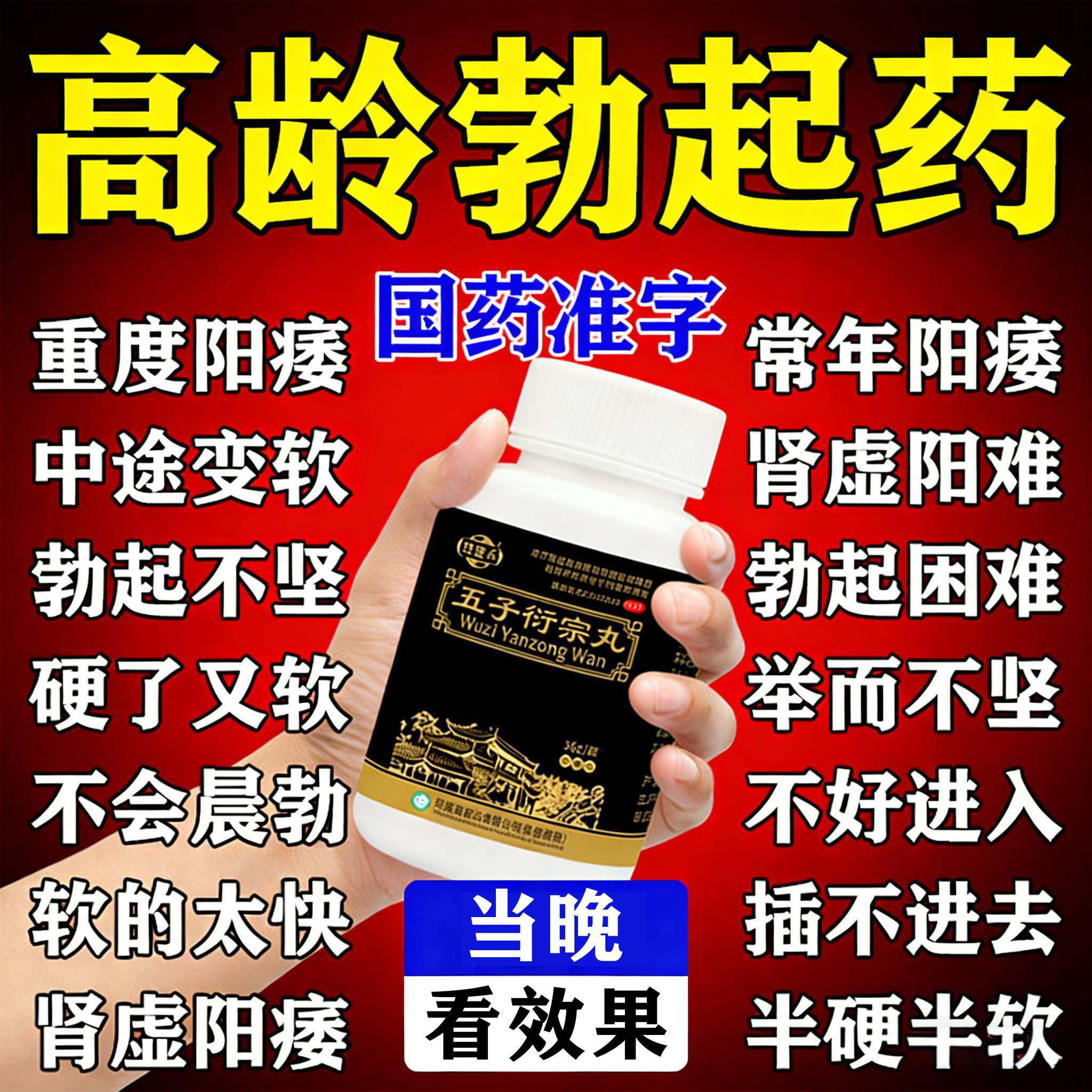 五子衍宗丸治阳痿早泄药肾虚补肾壮阳固精强肾男科用药硬度不够