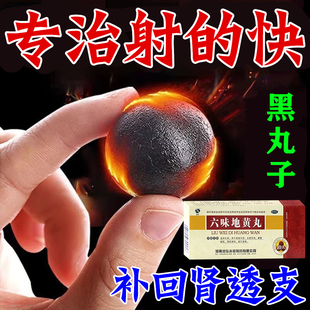 黑丸子补肾药男士专用快勃速起有效药增长增大延时持久六味地黄丸