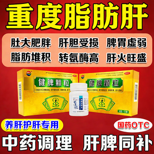 清肝胆健脾胃颗粒中成药北京正品清肝同脂肪肝堂仁护肝养肝专用药