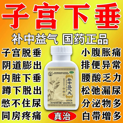 补中益气丸北京同仁堂正品治疗子宫下垂托中老年人小腹坠疼漏尿药