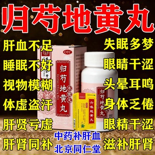 归芍地黄丸正品官方旗舰店北京同仁堂滋肝肾补阴血益气补血中成药