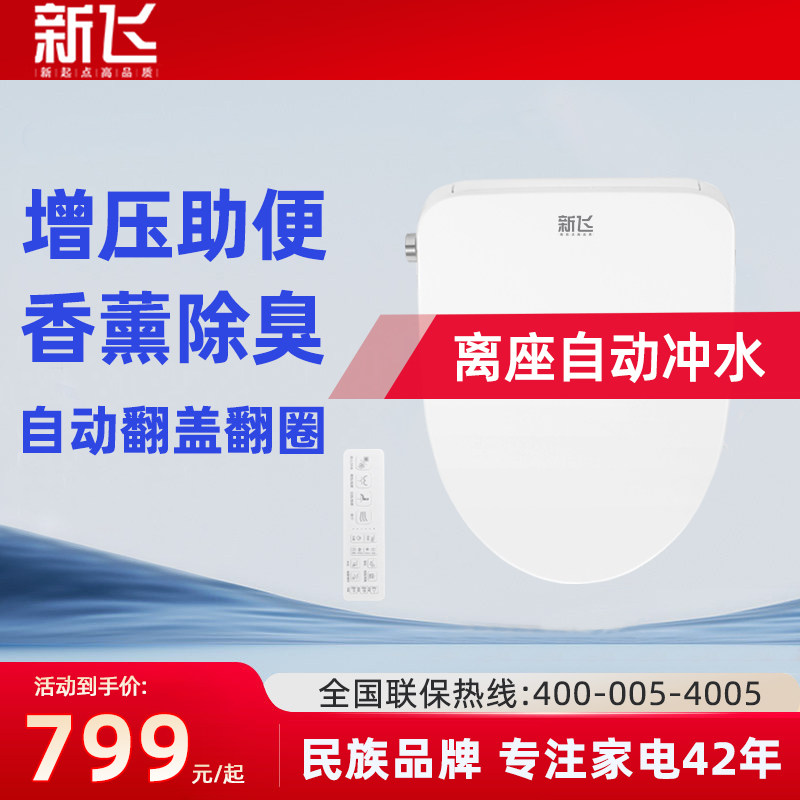 新飞智能马桶盖增压助便全自动家用通用电动智能盖马桶盖板马桶圈