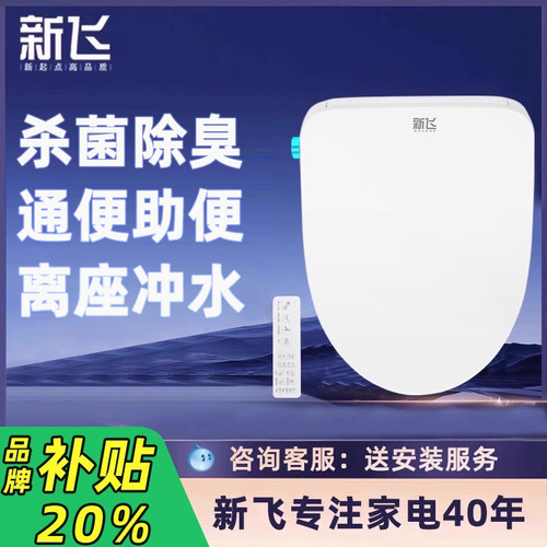 新飞智能马桶盖全自动翻盖家用通用香薰除臭小尺寸助便马桶盖板
