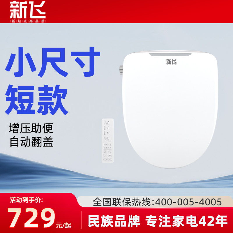 新飞智能马桶盖小尺寸短款自动翻盖冲水家用通用马桶圈马桶盖板