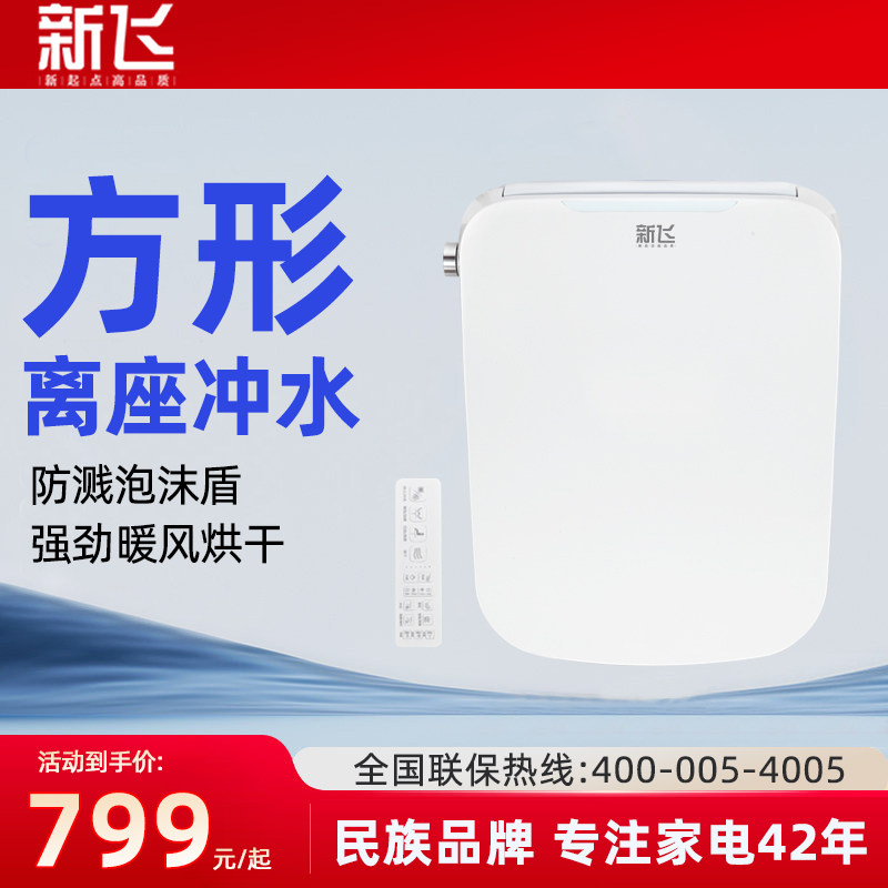 新飞方形智能马桶盖全自动冲水加热清洗通用家用方型电动马桶盖板