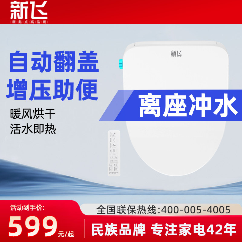 新飞智能马桶盖离座冲水加热马桶盖板全自动家用通用电动自动翻盖