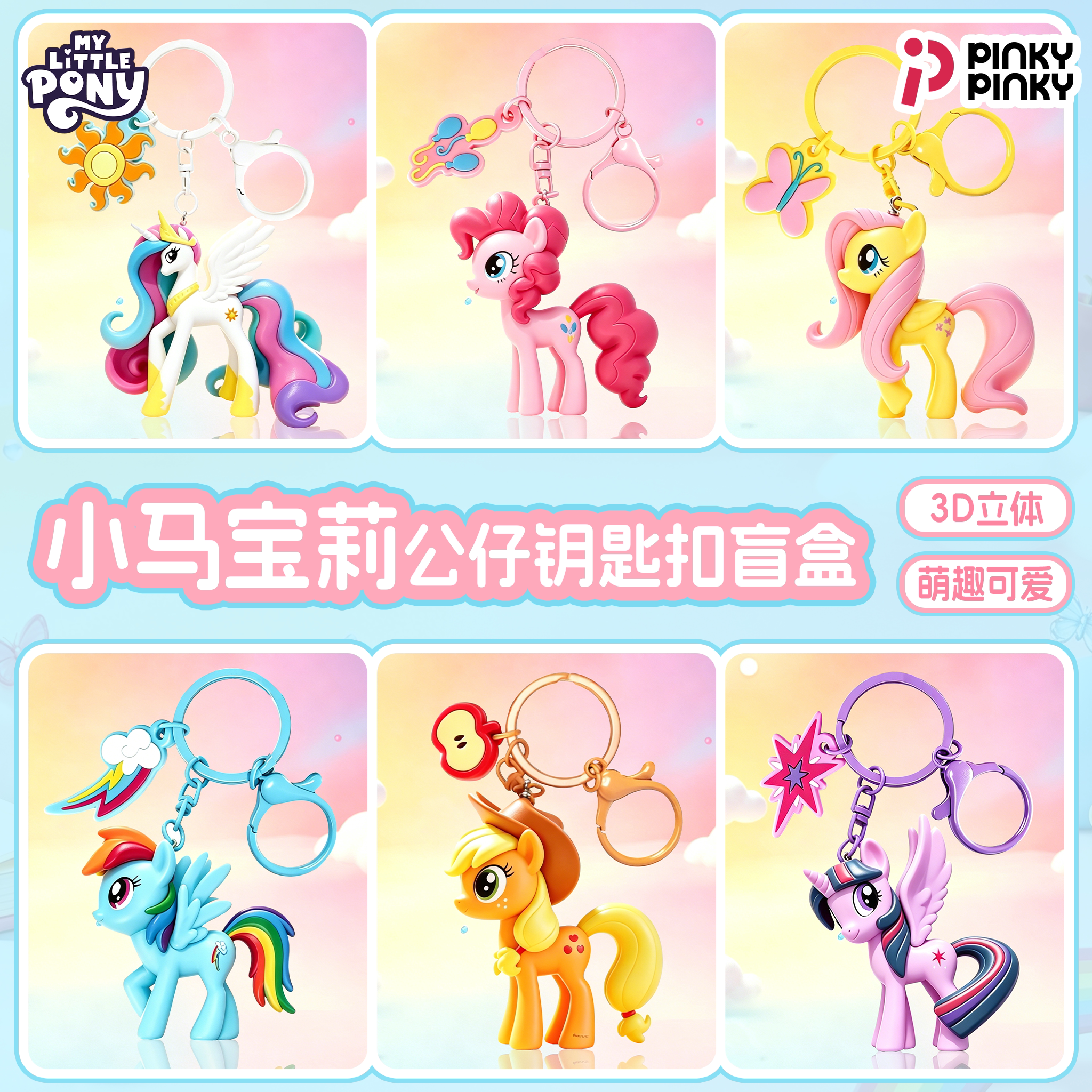 小马宝莉盲盒钥匙扣公仔立体挂件图片