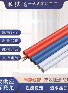 PC管PC20/25/32/110建设工程穿线管阻燃工地预埋PC管塑料管