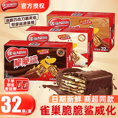 雀巢脆脆鲨巧克力夹心威化饼干