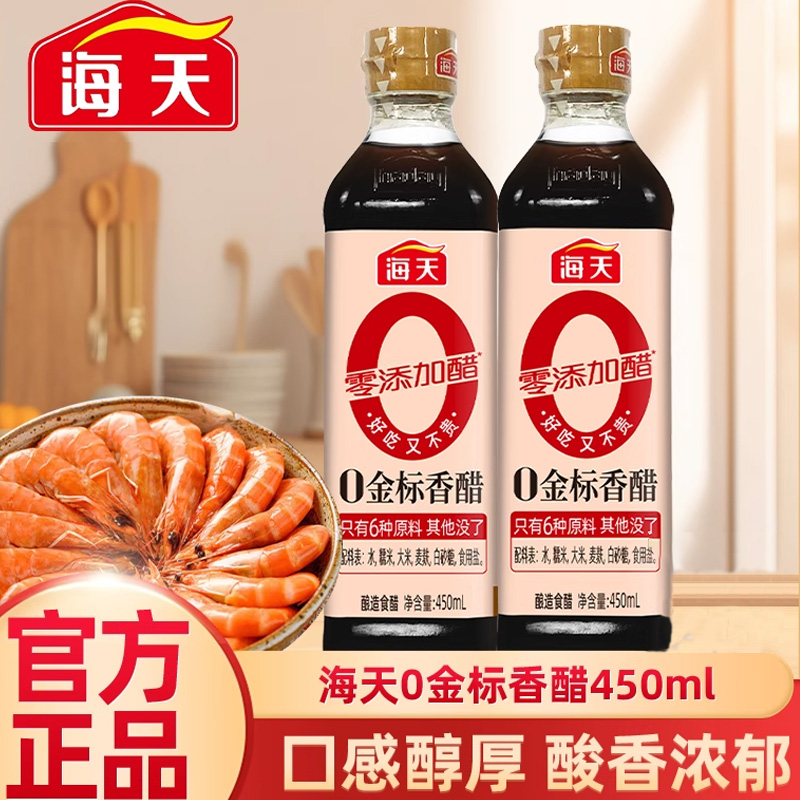 海天零添加香醋0金标香醋酿造食醋家用商炒菜凉拌点蘸食用醋调料