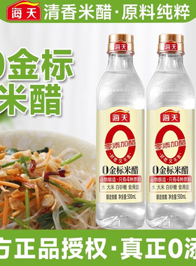海天0金标米醋零添加腌制泡菜凉拌蘸料家用白醋米醋酿造食醋调料