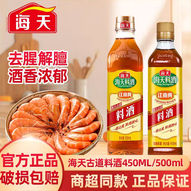 海天江南黄古道料酒瓶装去腥腌制解膻家用厨房炒菜烹饪调味品料酒,粮油调味/速食/干货/烘焙,料酒,淘宝优惠券,粉丝福利购,淘宝优惠卷
