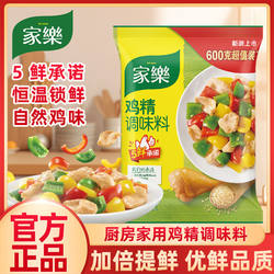 家乐鸡精炒菜煲汤调料品宿舍佐料提鲜味鸡粉替代味精家用厨房调料