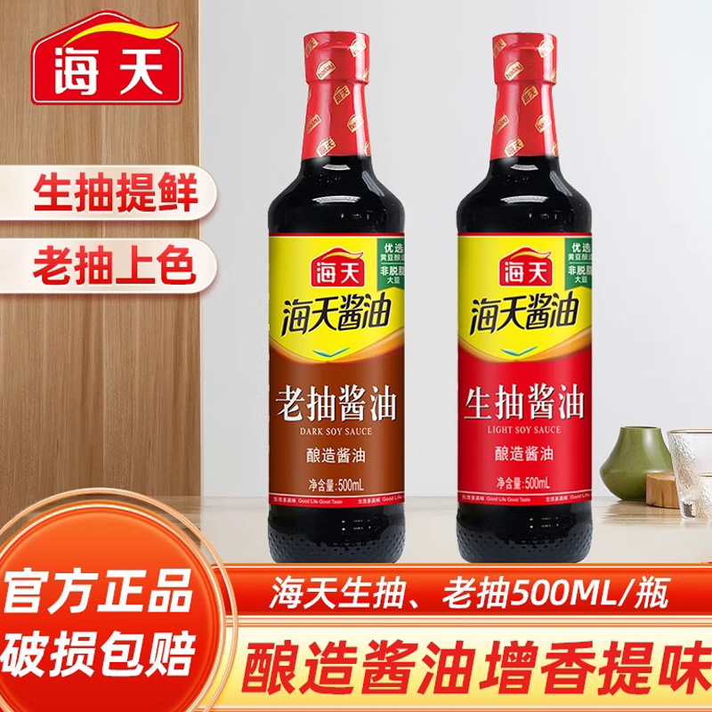 海天生抽老抽酱油酿造凉菜炒菜火锅蘸食调料组合套装生抽老抽酱油