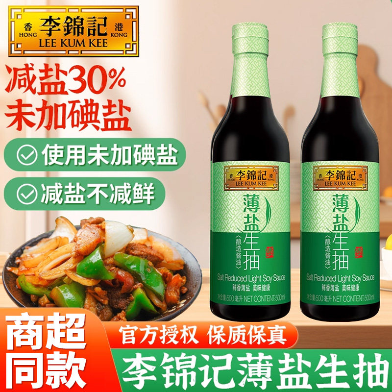 李锦记薄盐生抽轻食凉拌炒菜点蘸家用提鲜调料蘸减盐酿造生抽酱油,粮油调味/速食/干货/烘焙,酱油,淘宝优惠券,粉丝福利购,淘宝优惠卷