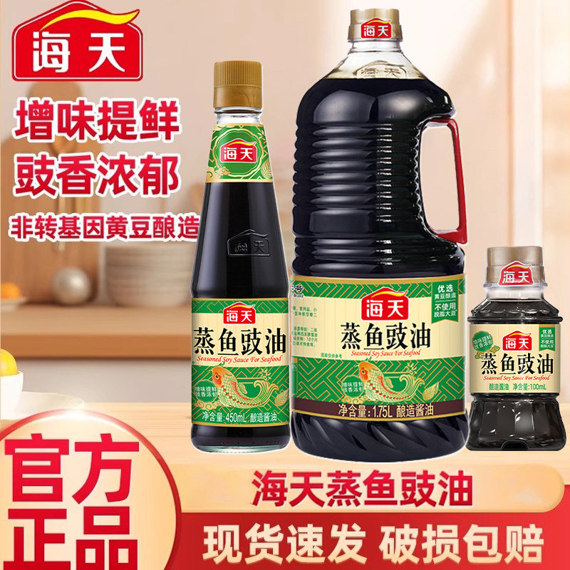 海天蒸鱼豉油家用炒菜清蒸鱼海鲜蔬菜调味提鲜酿造生抽酱油调味料