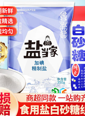 加碘食用盐精制盐巴家用炒菜白砂糖黄冰糖味调料组合纯精岩食用盐