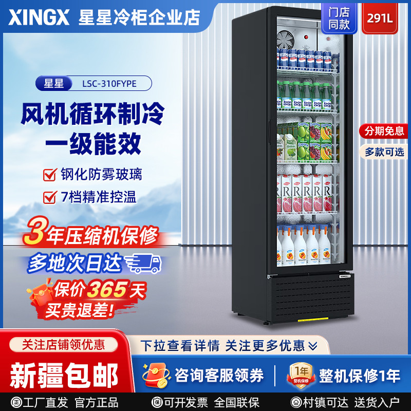星星立式冷藏展示柜商用单门饮料柜风冷冰柜风直冷超市保鲜柜冰箱