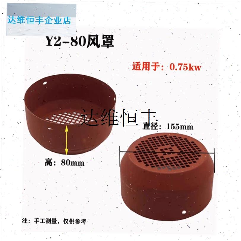 Y2系列电机风罩风帽Y2-80/Y2-90/Y2-100YN2-112电机保护罩电机配,
