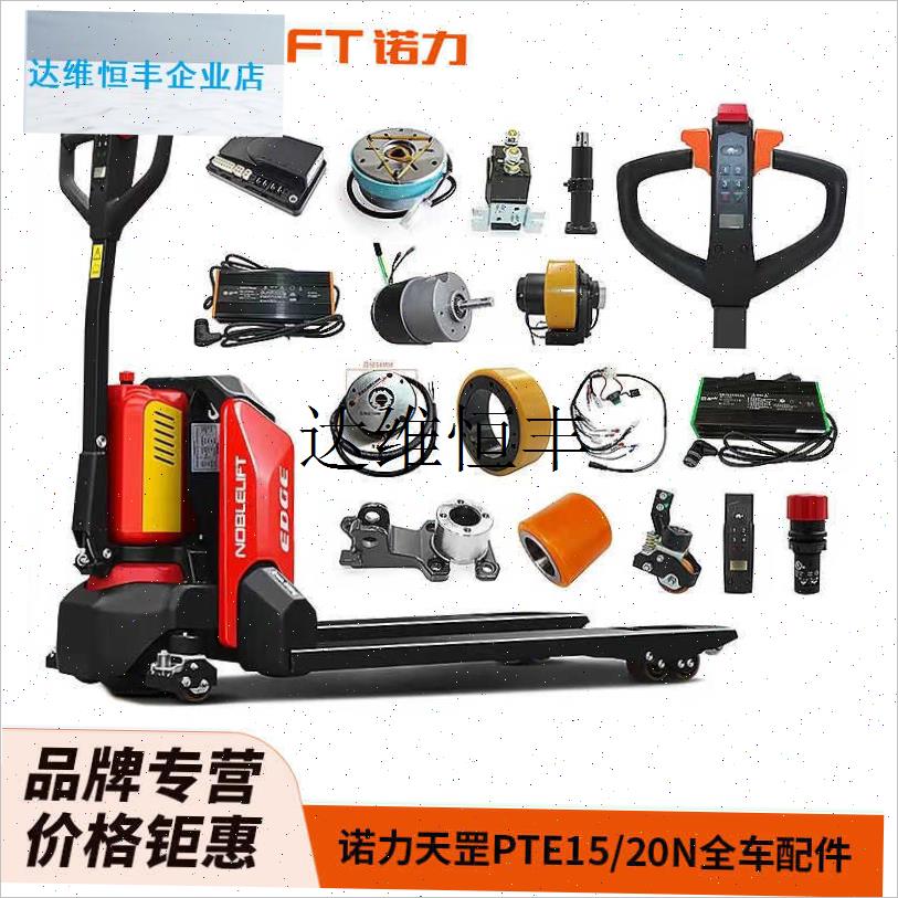 叉车配件PTE1o5N充电器电池手柄辅助轮驱动轮加速器旋钮锂电,