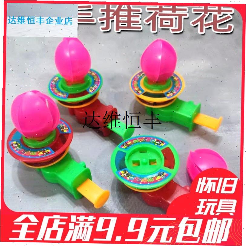 80后怀旧童年传统经典手推荷花打火H石莲花推推乐童年儿时回忆玩,