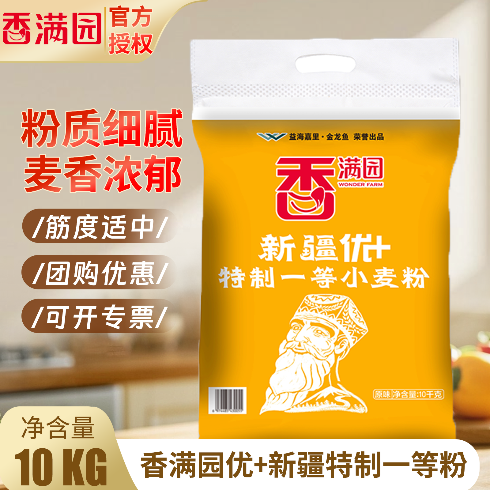 香满园新疆优+特制一等小麦粉10kg包子家用饺子馒头通用新疆面粉