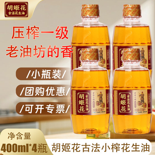 胡姬花古法小榨花生油400ml 物理压榨一级浓香花生油家用食用油