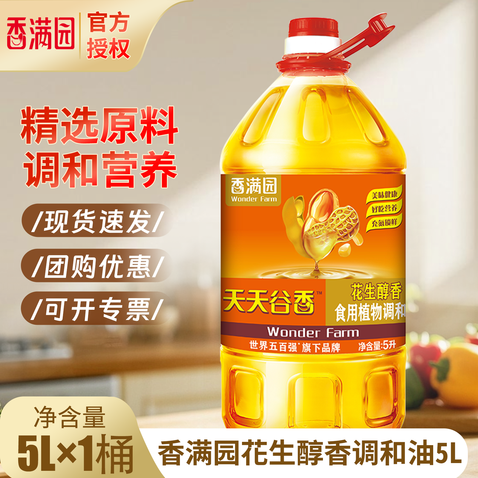 香满园花生醇香食用植物调和油5L桶装家用商用炒菜团购家庭食用油