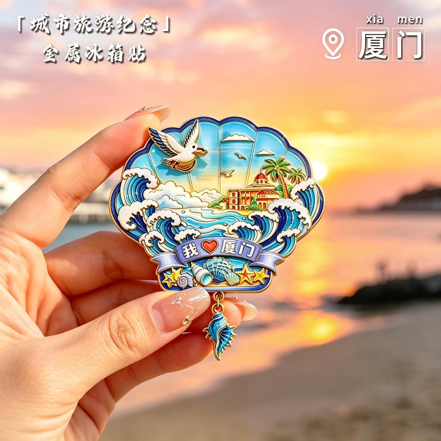 厦门文创冰箱贴我爱厦门设计热门城市旅游纪念品贝壳海浪强磁吸贴