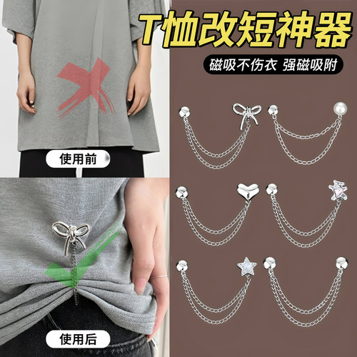 T恤改短神器女生男生通用隐形固定链条磁吸扣可调节衣服下摆改短