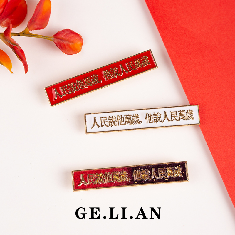 毛主席语录人民万岁胸针个性设计金属徽章复古笔袋学生装饰品礼物